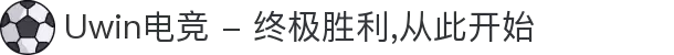 Uwin电竞 - 终极胜利,从此开始